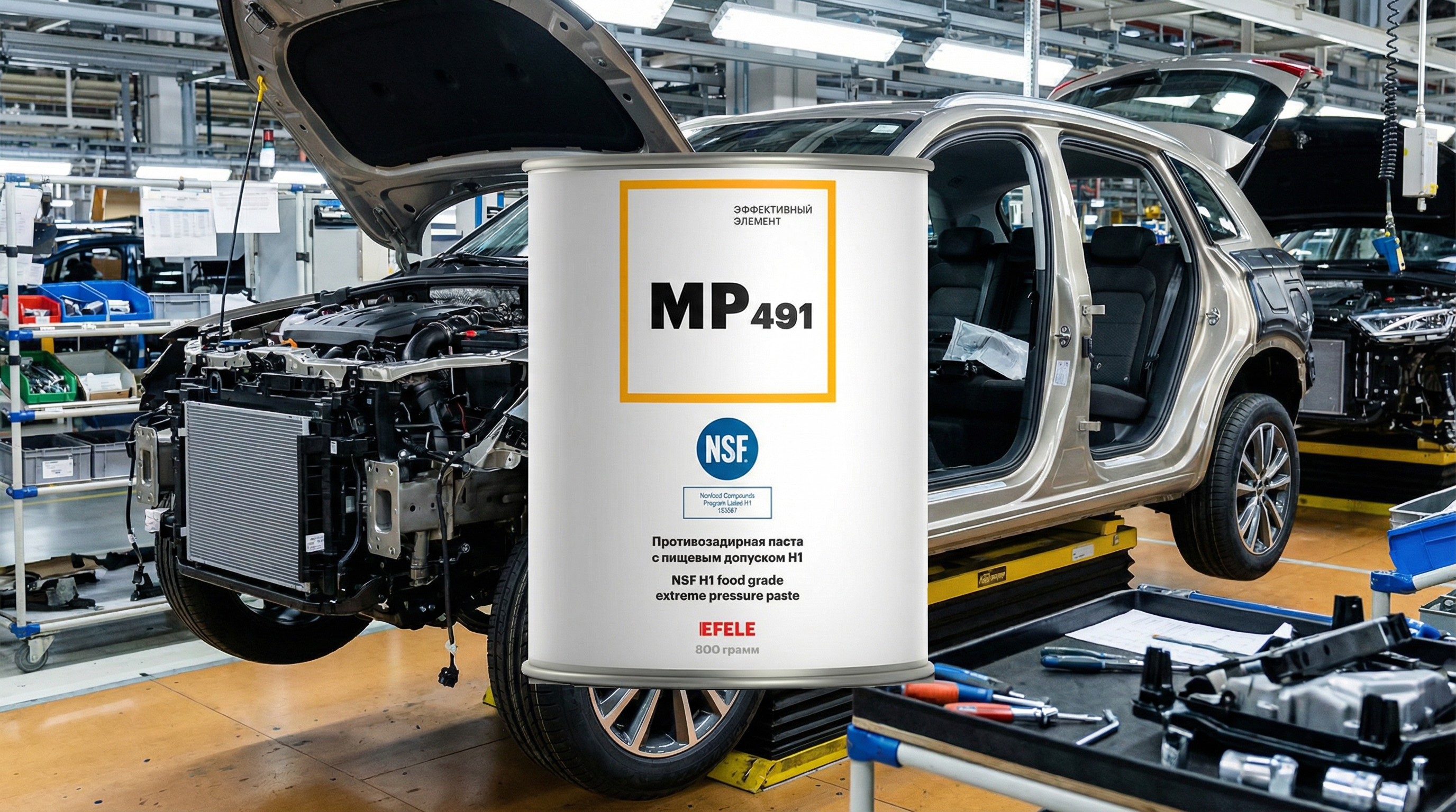 Российские автозаводы выбирают пасту EFELE MP-491