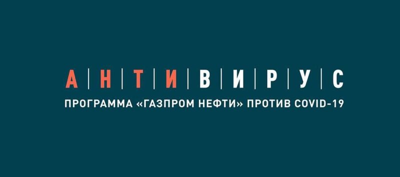 «Газпром нефть» создала на официальном сайте раздел «антивирус» о мерах по борьбе с COVID-19