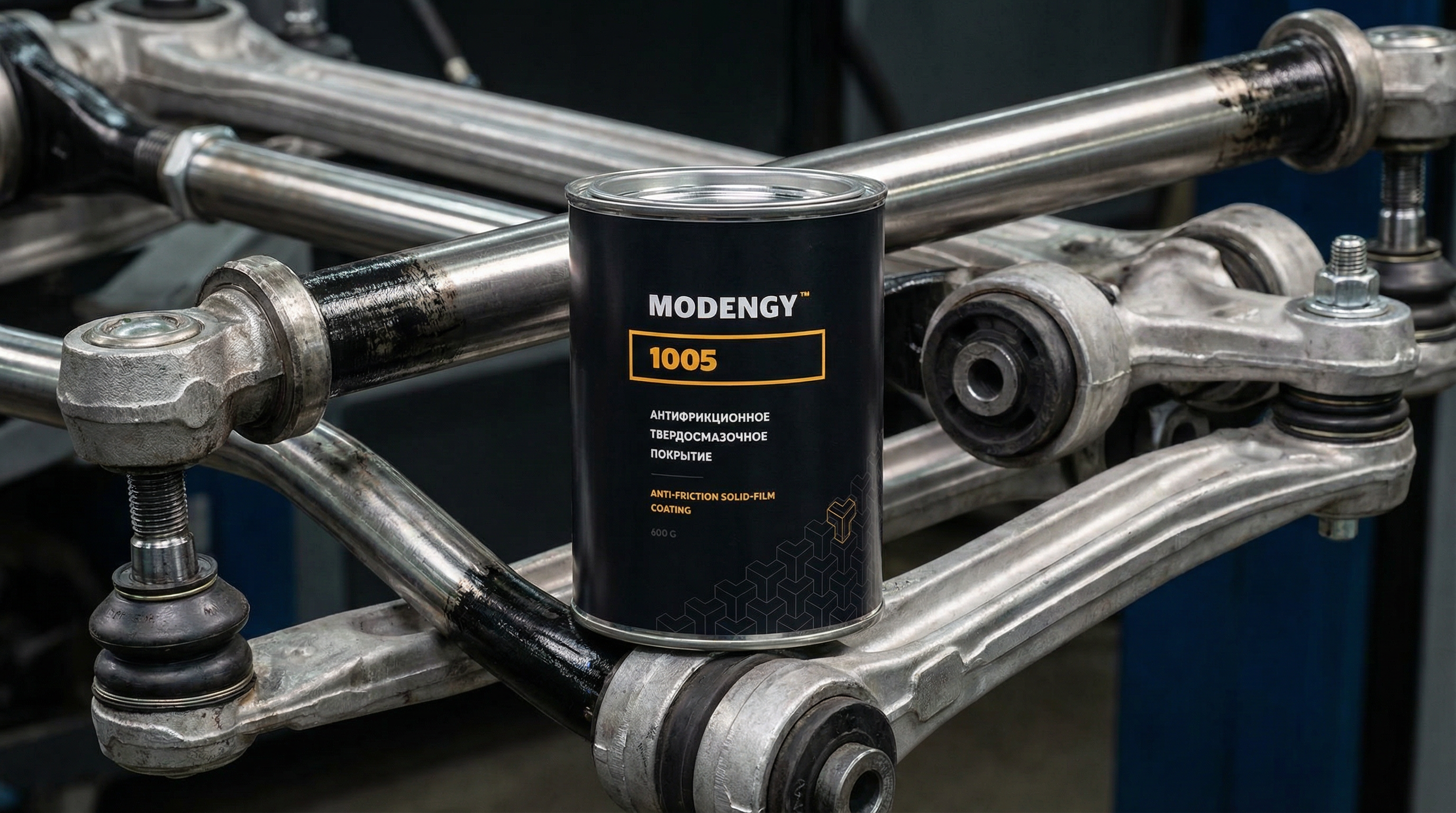 Антифрикционное покрытие MODENGY 1005 уменьшает износ узлов торсионной подвески