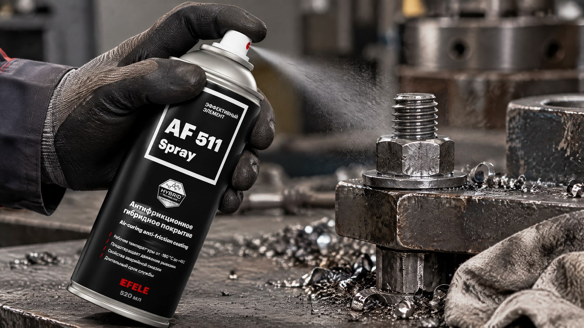 Рука наносит EFELE AF-511 Spray на резьбовой крепеж, полимеризация при комнатной температуре.
