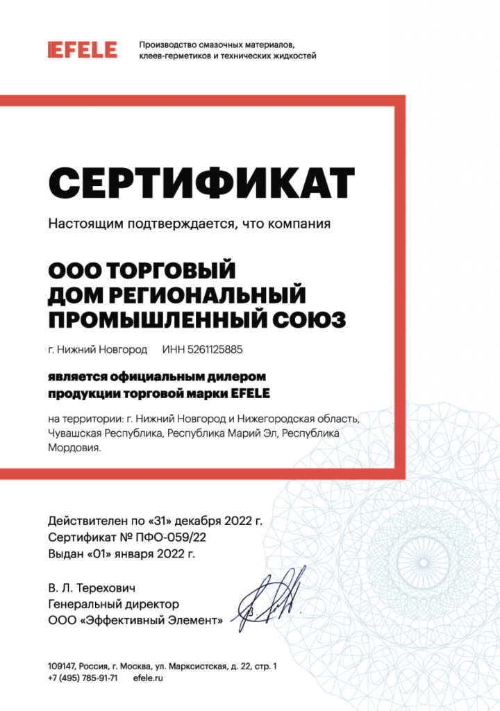 Сертификат EFELE 2022