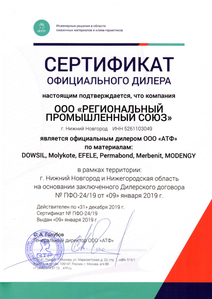 Сертификат дистрибьютора АТФ