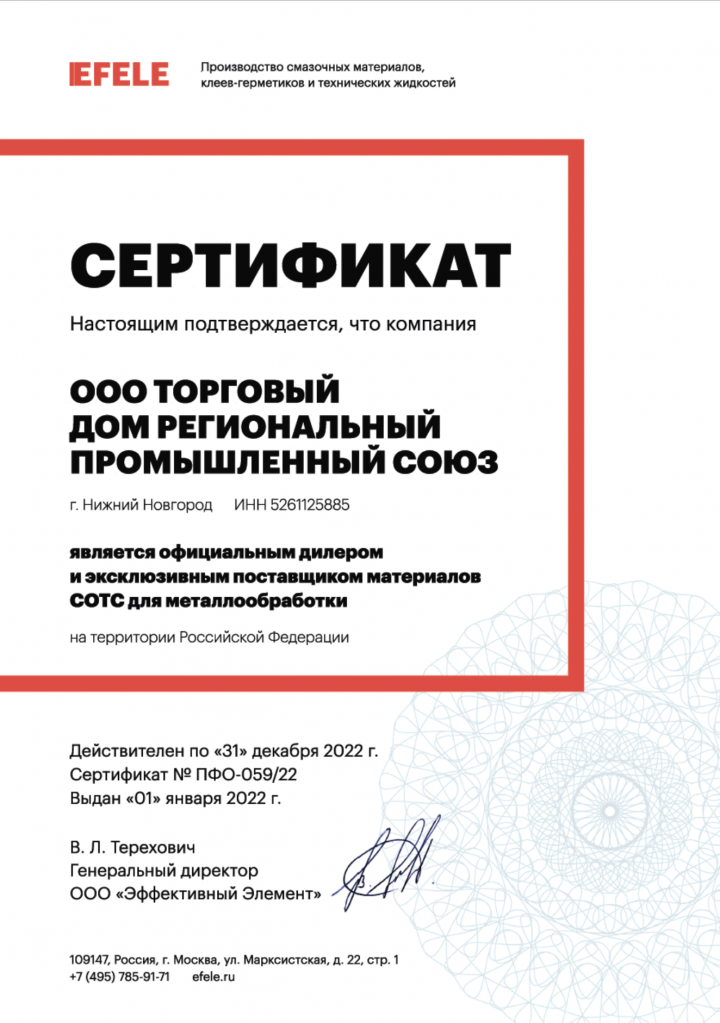 Сертификат СОТС EFELE